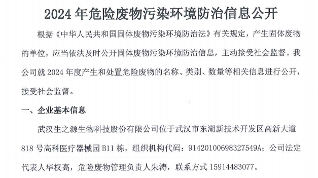 2024年生之源危險廢物污染環(huán)境防治信息公開(kāi)